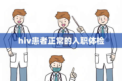 hiv患者正常的入职体检