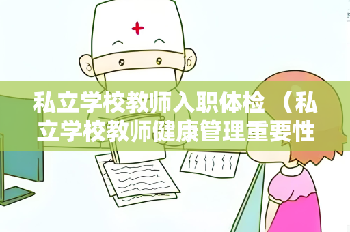 私立学校教师入职体检 （私立学校教师健康管理重要性）