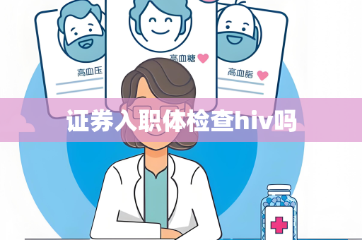 证券入职体检查hiv吗