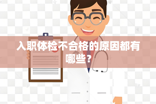 入职体检不合格的原因都有哪些？