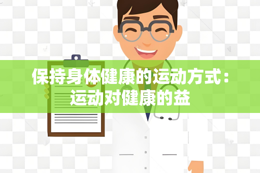 保持身体健康的运动方式：运动对健康的益