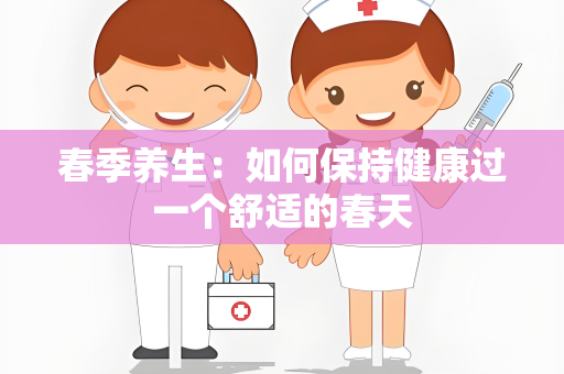 春季养生：如何保持健康过一个舒适的春天