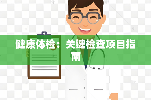 健康体检：关键检查项目指南