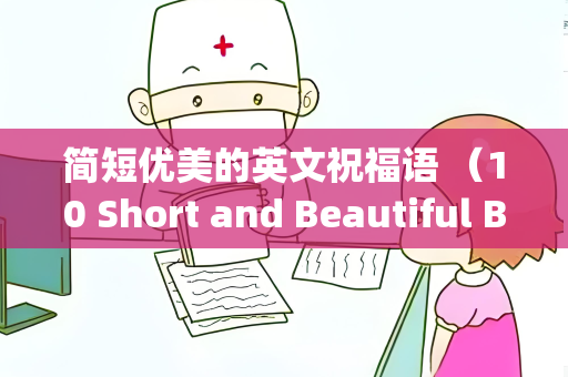 简短优美的英文祝福语 （10 Short and Beautiful Blessings）