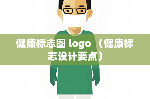 健康标志图 logo （健康标志设计要点）