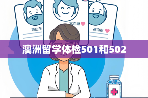 澳洲留学体检501和502