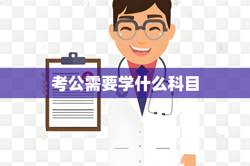 考公需要学什么科目