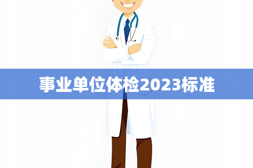 事业单位体检2023标准