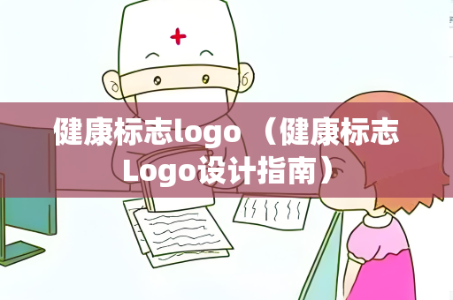 健康标志logo （健康标志Logo设计指南）