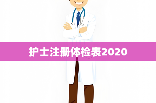 护士注册体检表2020