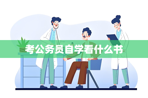 考公务员自学看什么书