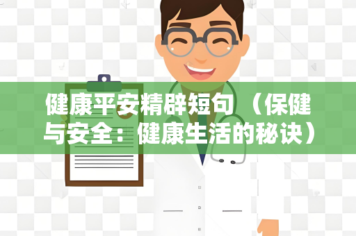 健康平安精辟短句 （保健与安全：健康生活的秘诀）