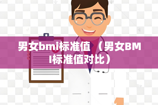 男女bmi标准值 （男女BMI标准值对比）