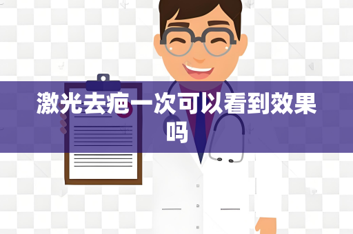 激光去疤一次可以看到效果吗