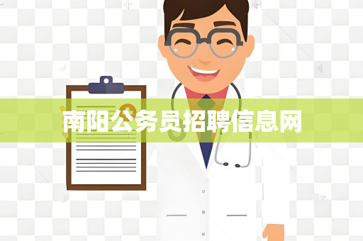 南阳公务员招聘信息网