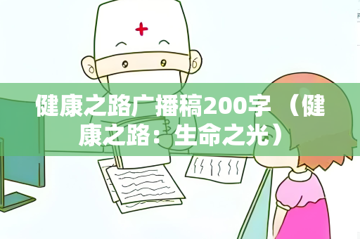 健康之路广播稿200字 （健康之路：生命之光）