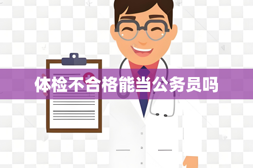 体检不合格能当公务员吗