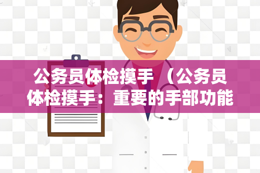 公务员体检摸手 （公务员体检摸手：重要的手部功能评估）