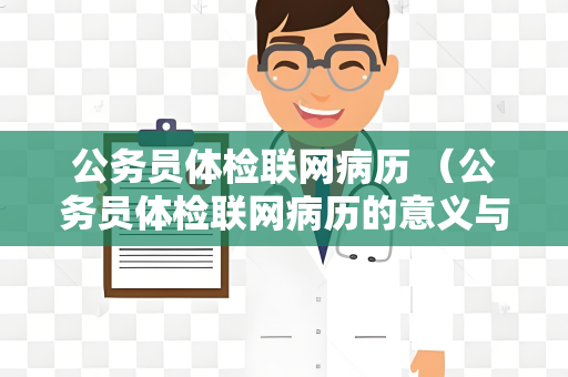 公务员体检联网病历 （公务员体检联网病历的意义与建设）