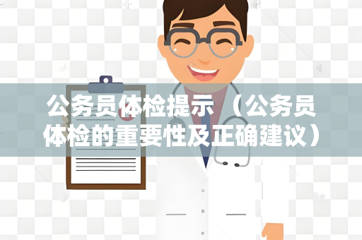 公务员体检提示 （公务员体检的重要性及正确建议）