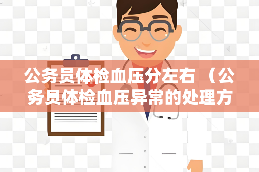 公务员体检血压分左右 （公务员体检血压异常的处理方法）