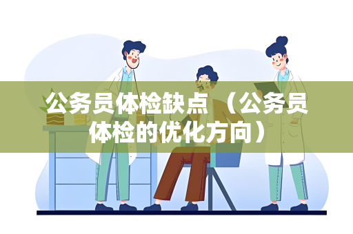 公务员体检缺点 （公务员体检的优化方向）