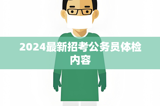 2024最新招考公务员体检内容