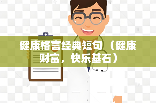 健康格言经典短句 （健康财富，快乐基石）