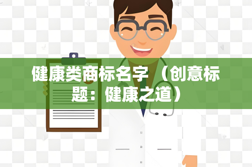 健康类商标名字 （创意标题：健康之道）