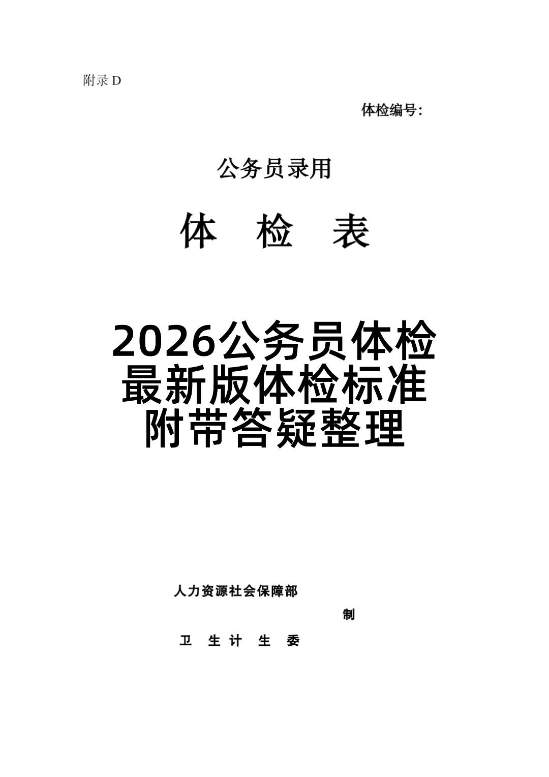 2026最新公务员体检标准
